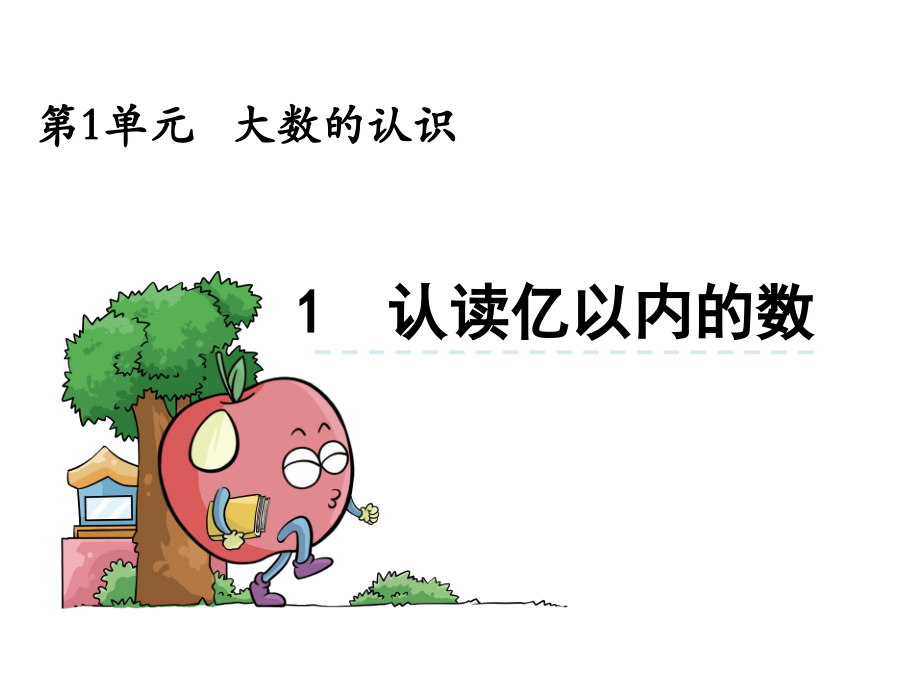 小学人教四年级数学亿以内数的认读.ppt_第1页