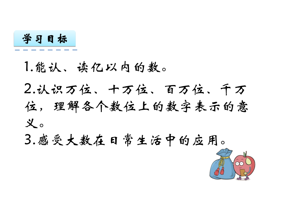 小学人教四年级数学亿以内数的认读.ppt_第2页