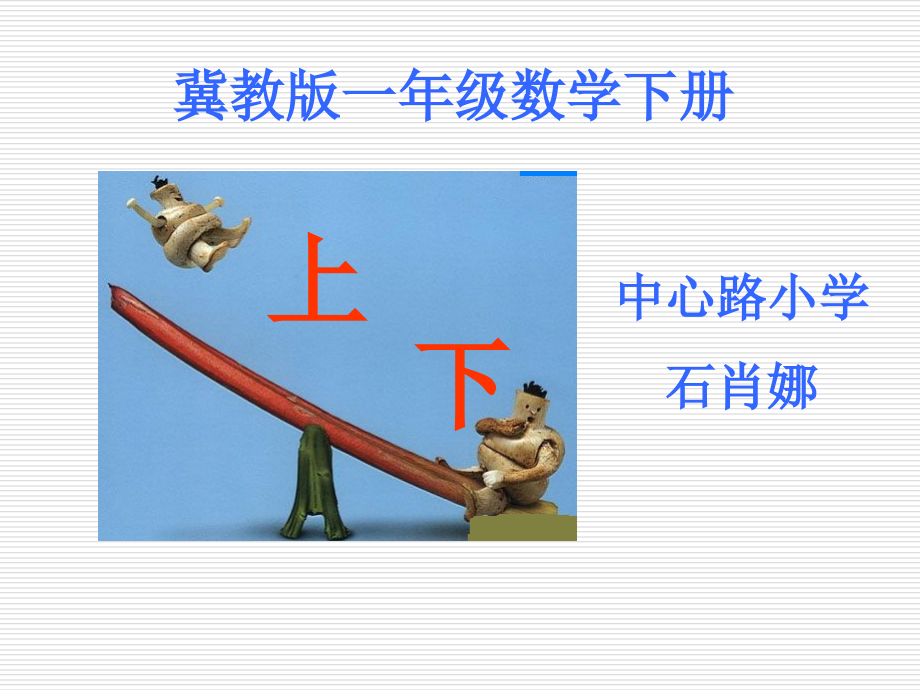 上、下的认识.ppt_第1页