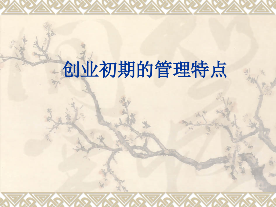 创业初期管理的特点.ppt_第1页