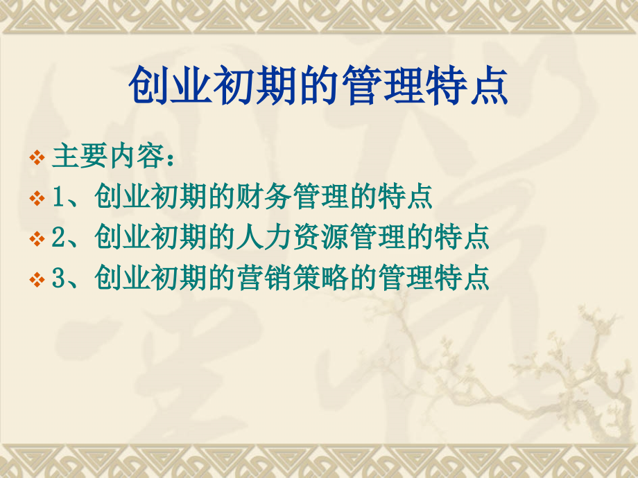 创业初期管理的特点.ppt_第2页