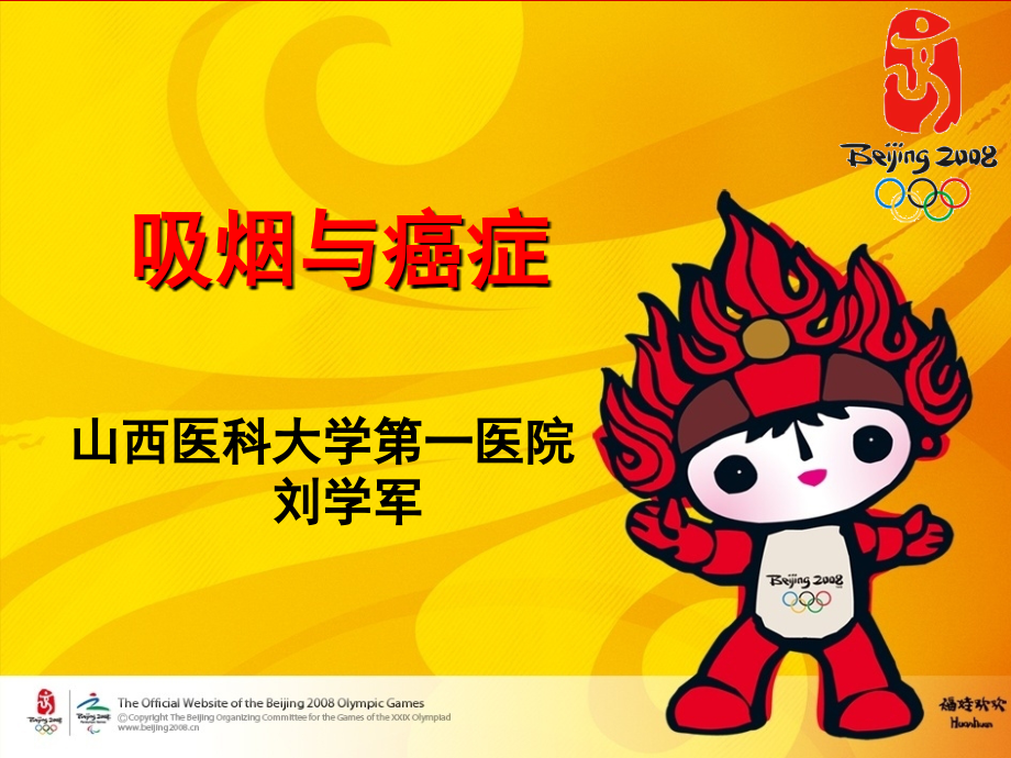 控烟与癌症防治.ppt_第1页