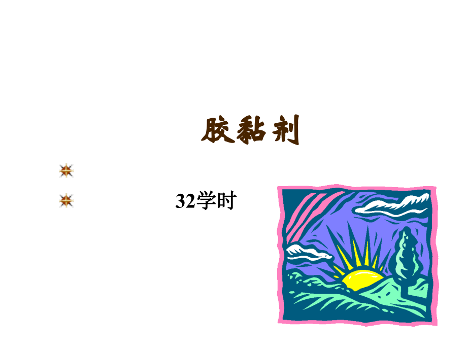 胶黏剂 绪论.ppt_第1页