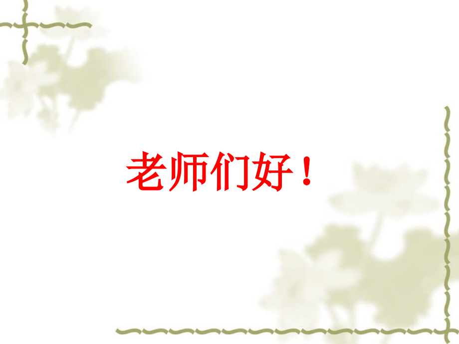 物理：新课程课堂教学的实施.ppt_第1页
