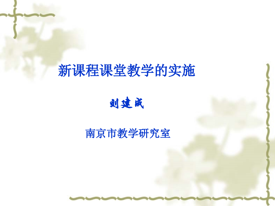 物理：新课程课堂教学的实施.ppt_第2页