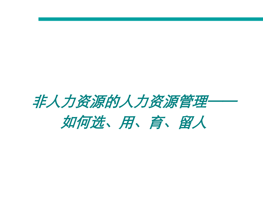 非人力资源人力资源管理-如何选用育留？.ppt_第1页