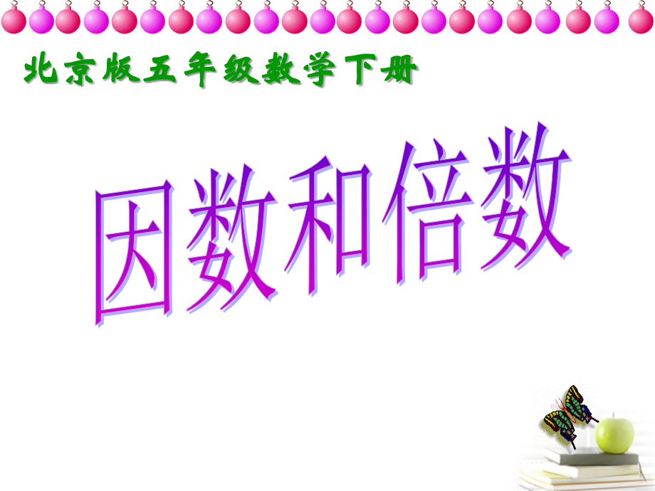 五年级数学下册-因数和倍数1课件-北京版.ppt_第1页