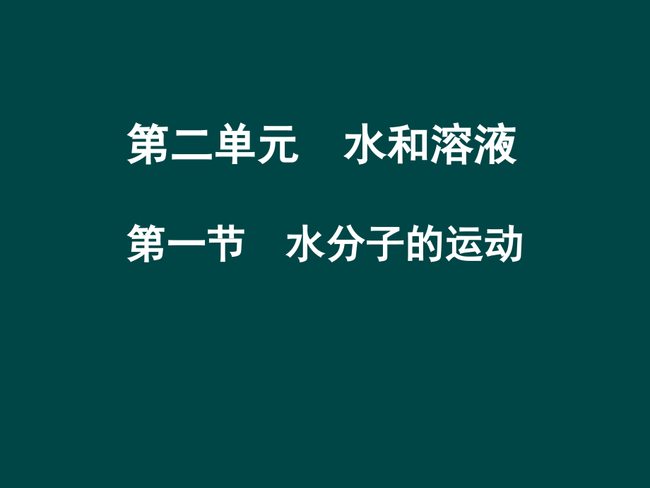 九年级化学 水分子的运动课件 鲁教版.ppt_第1页