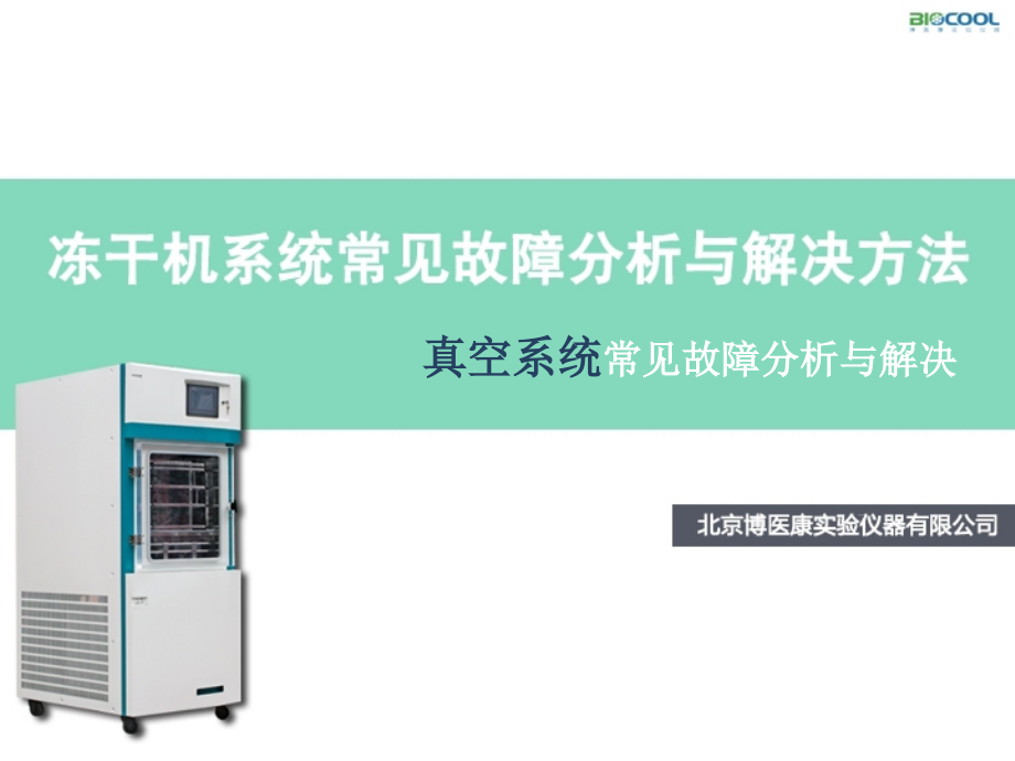 冻干机真空系统常见问题分析与解决.pptx_第1页