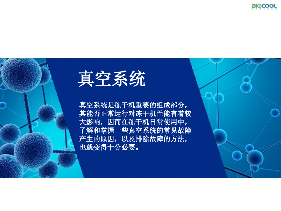 冻干机真空系统常见问题分析与解决.pptx_第2页