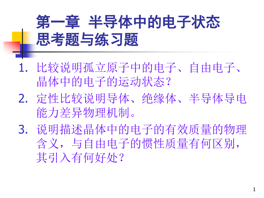 半导体物理第1章.ppt_第1页