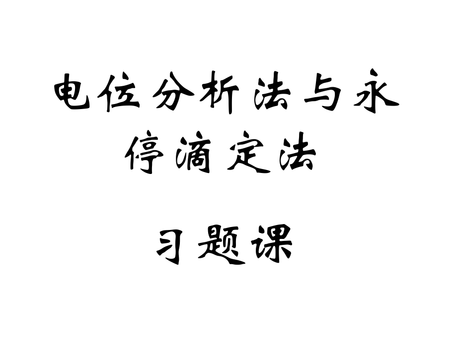 电位法和永停滴定法习题课.ppt_第1页
