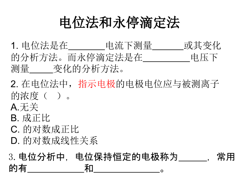 电位法和永停滴定法习题课.ppt_第2页