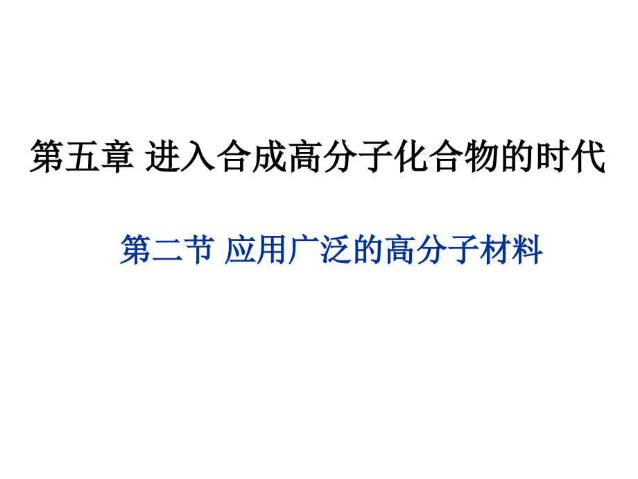 第二节应用广泛的高分子材料课件最终用.ppt_第1页