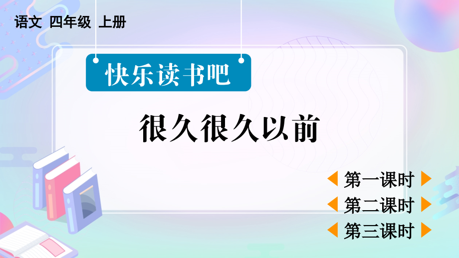 新部编版四年级语文上册《快乐读书吧：很久很久以前》课件ppt.ppt_第2页