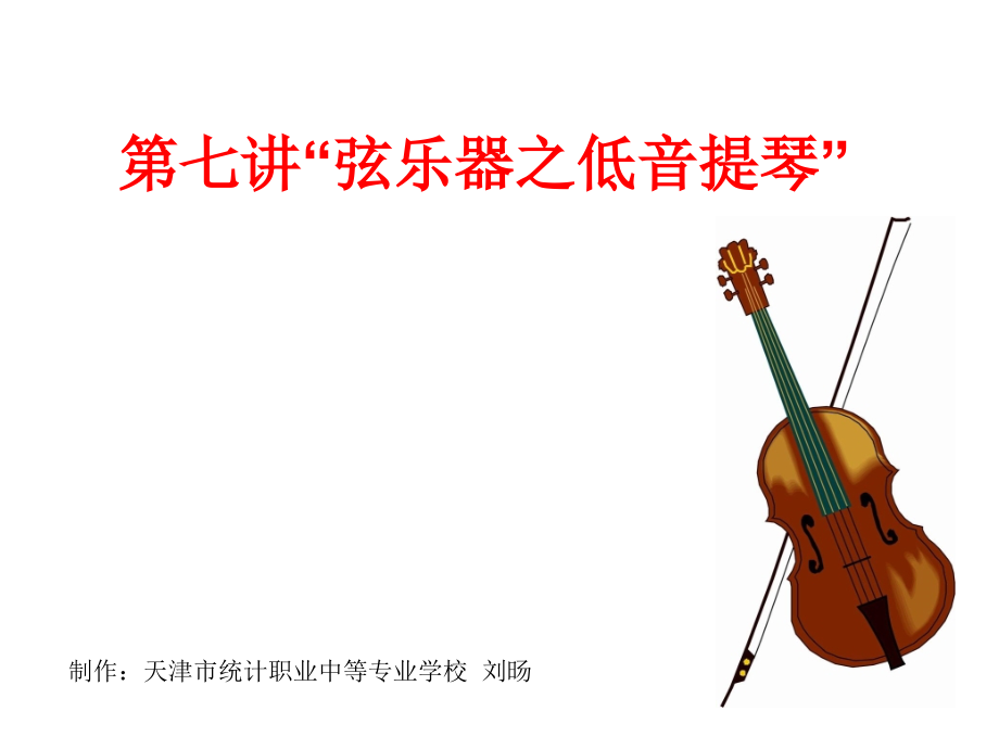 第七讲“弦乐器之低音提琴”.ppt_第1页