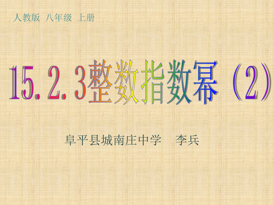 整数指数幂-(2).ppt_第1页