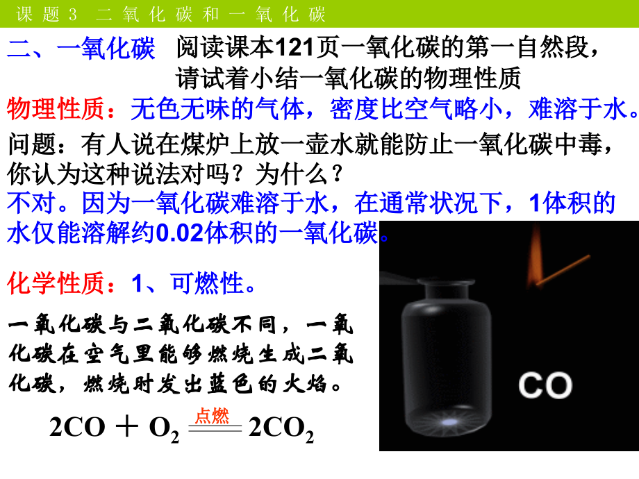 课题3二氧化碳和一氧化碳-(2).ppt_第1页