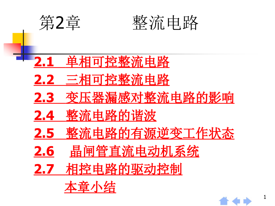 第2章 整流电路(14B).ppt_第1页