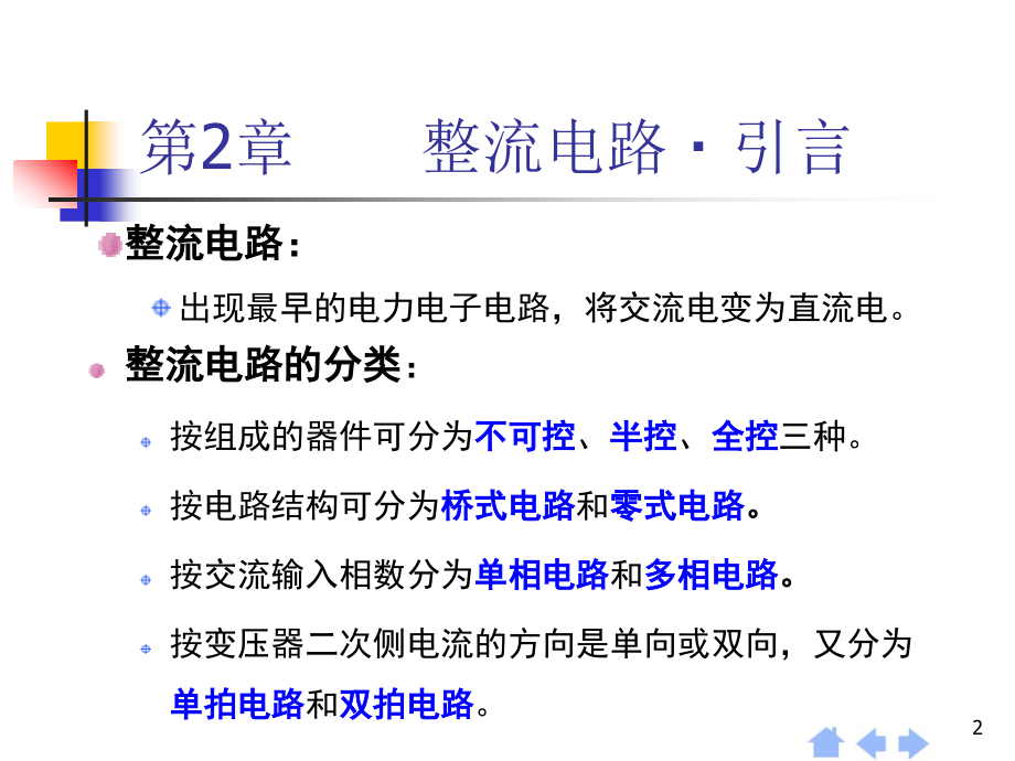 第2章 整流电路(14B).ppt_第2页