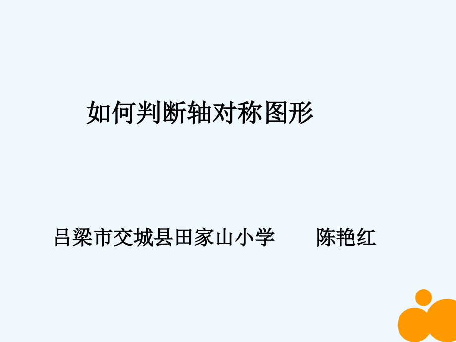 小学数学北师大三年级如何判断轴对称图形微课课件.pptx_第1页