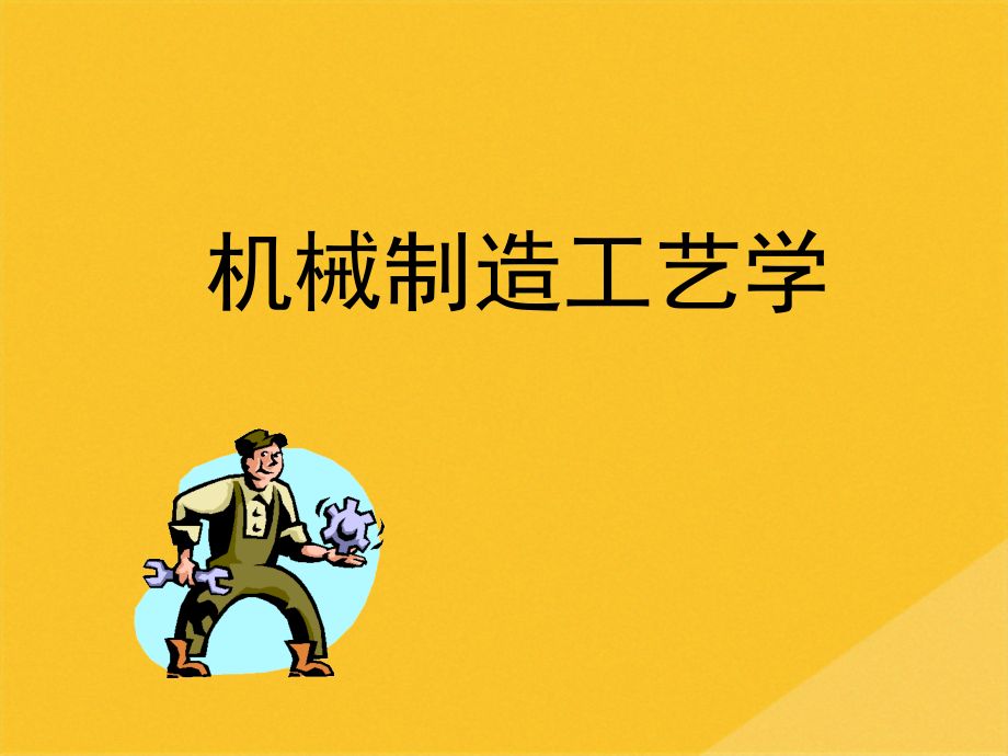 2022年机械制造工艺学培训教程.pptx_第1页