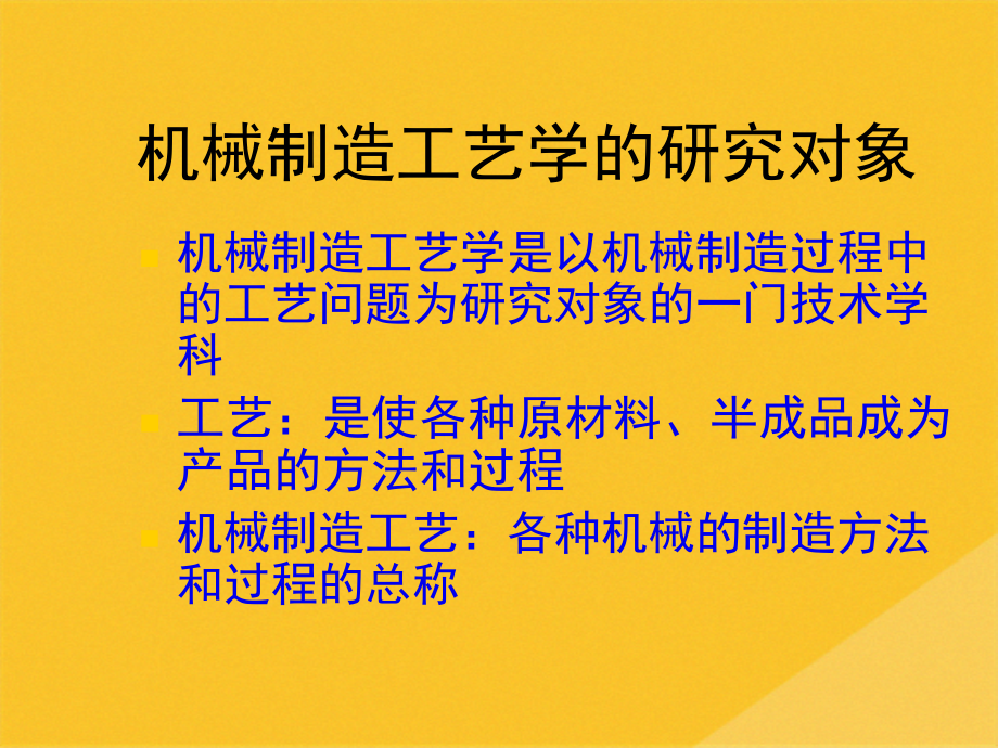 2022年机械制造工艺学培训教程.pptx_第2页