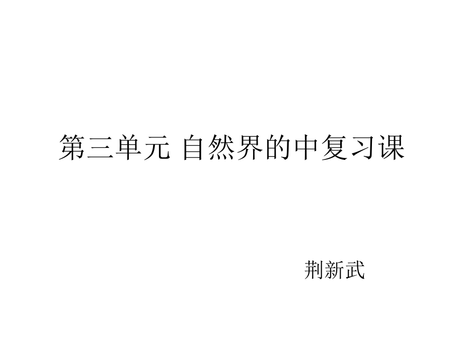 第三单元复习课荆.ppt_第1页