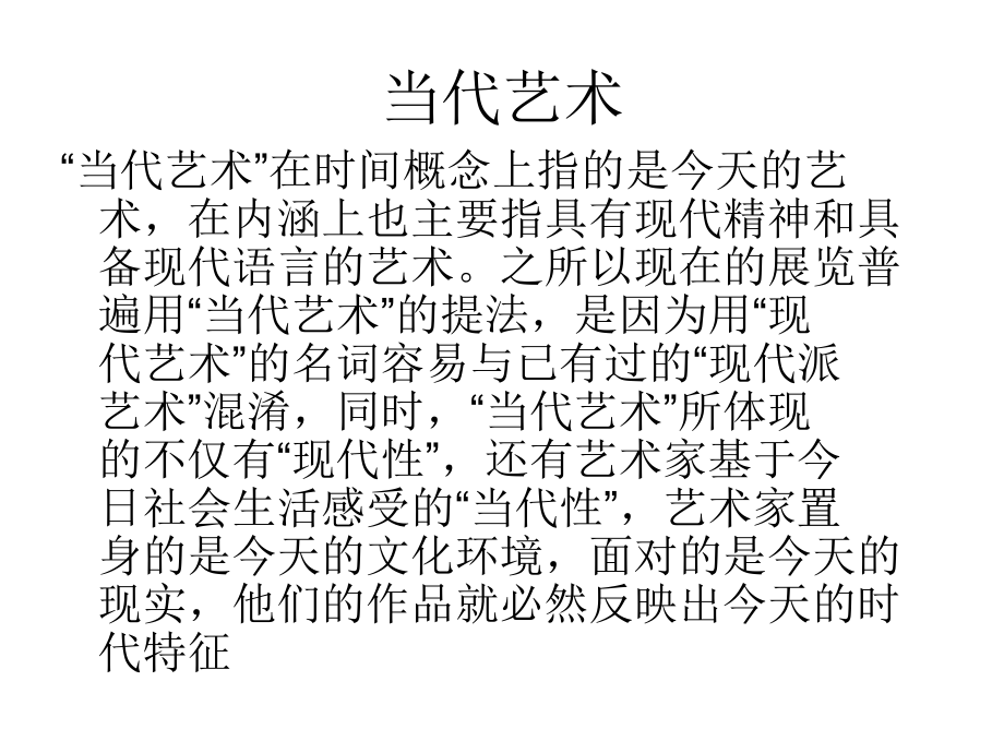 当代艺术教学课件.ppt_第1页