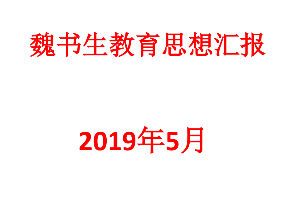 魏书生教育思想汇报.ppt_第1页