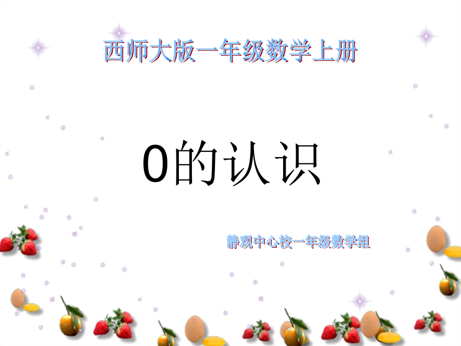 一年级数学上册课件0的认识.ppt_第1页