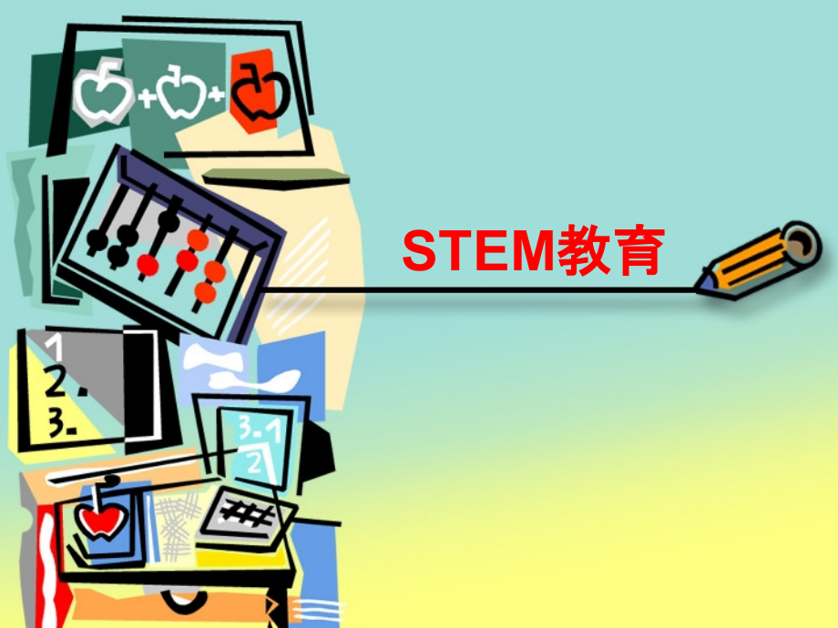 STEM教育.ppt_第1页