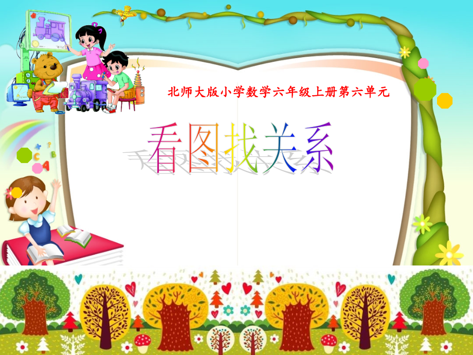 一师一优课《看图找关系》课件.ppt_第1页