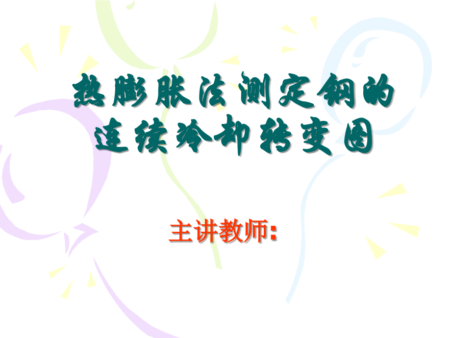 热膨胀法测定钢的.ppt_第1页