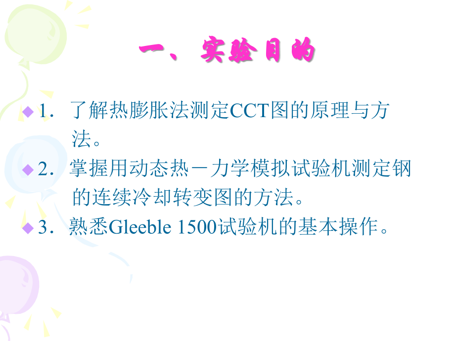 热膨胀法测定钢的.ppt_第2页