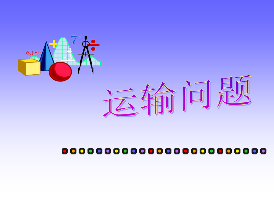 运输问题08.10.ppt_第1页