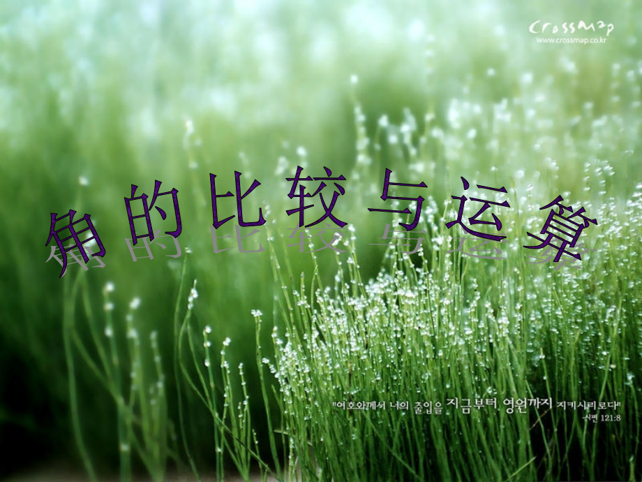 角的比较和计算.ppt_第1页