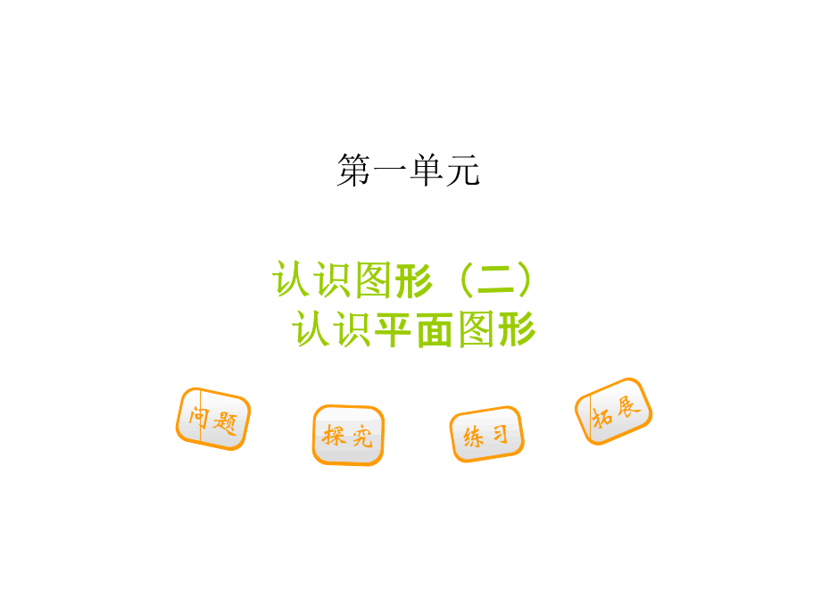认识图形(二).ppt_第1页