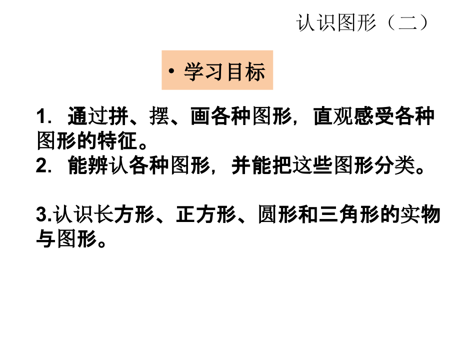 认识图形(二).ppt_第2页