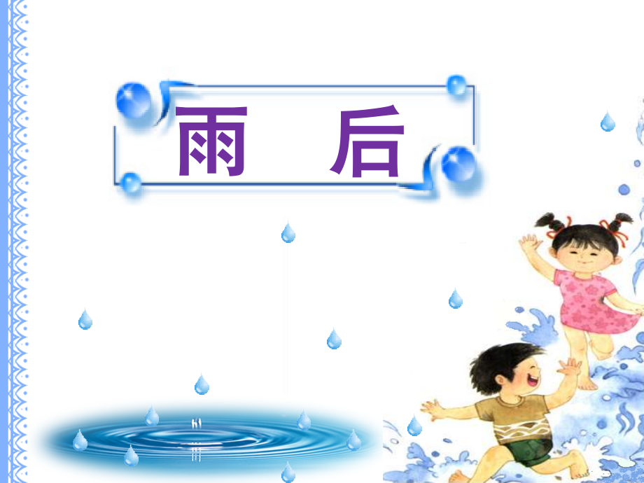 《雨后》名优课件.ppt_第1页