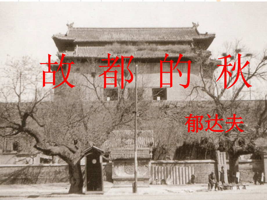 故都的秋优秀PPT83416.ppt_第1页