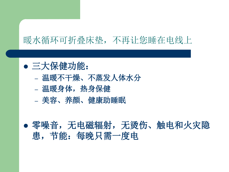 暖水循环软床垫给你舒适睡眠.ppt_第2页