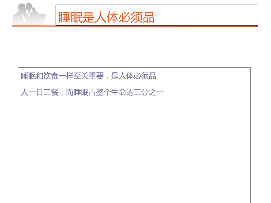 中医睡眠话养生.ppt_第2页