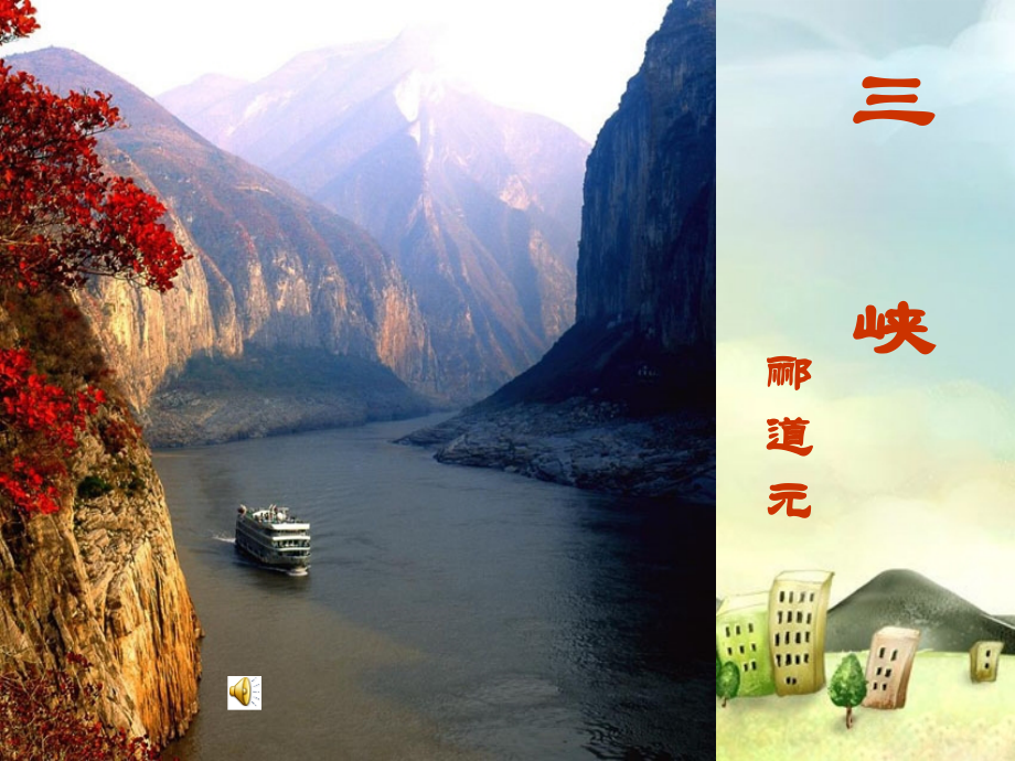 七年级语文上册-27.三峡-课件-语文版.ppt_第1页