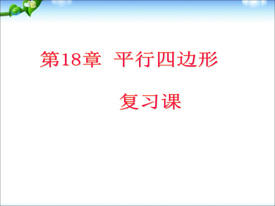新人教版八年级初二数学下册第18章平行四边形复习课_(1)课件.ppt_第1页