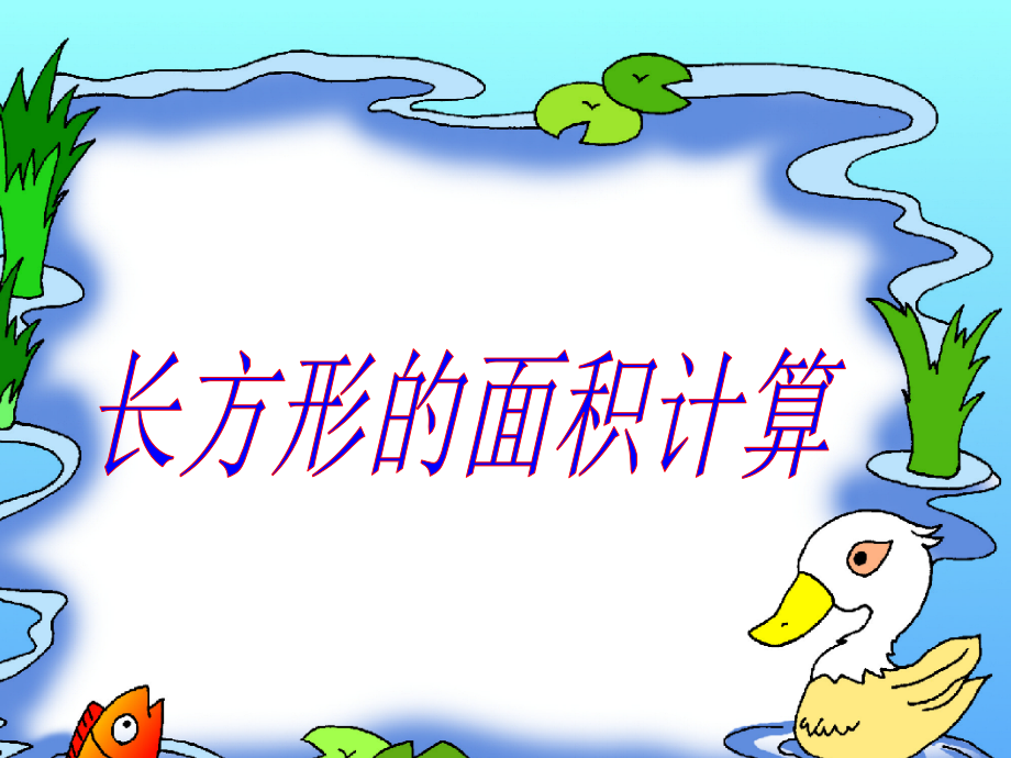 人教小学数学三年级长方形的面积计算-(2).ppt_第1页