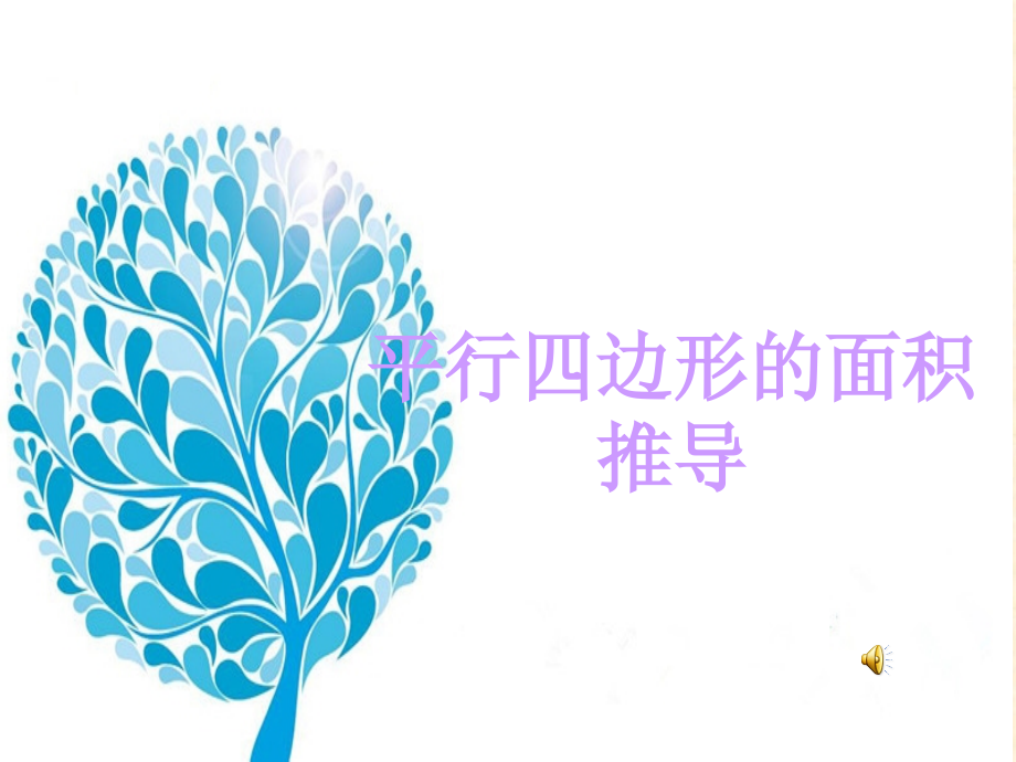 ppt：平行四边形的面积推导.ppt_第1页