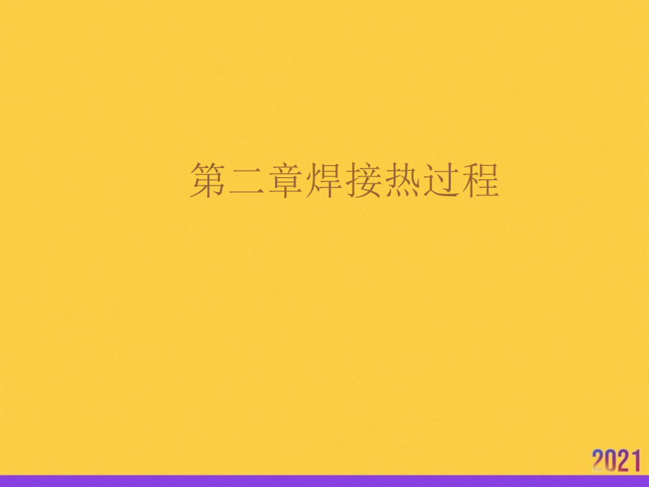 焊接热过程全套.ppt_第1页