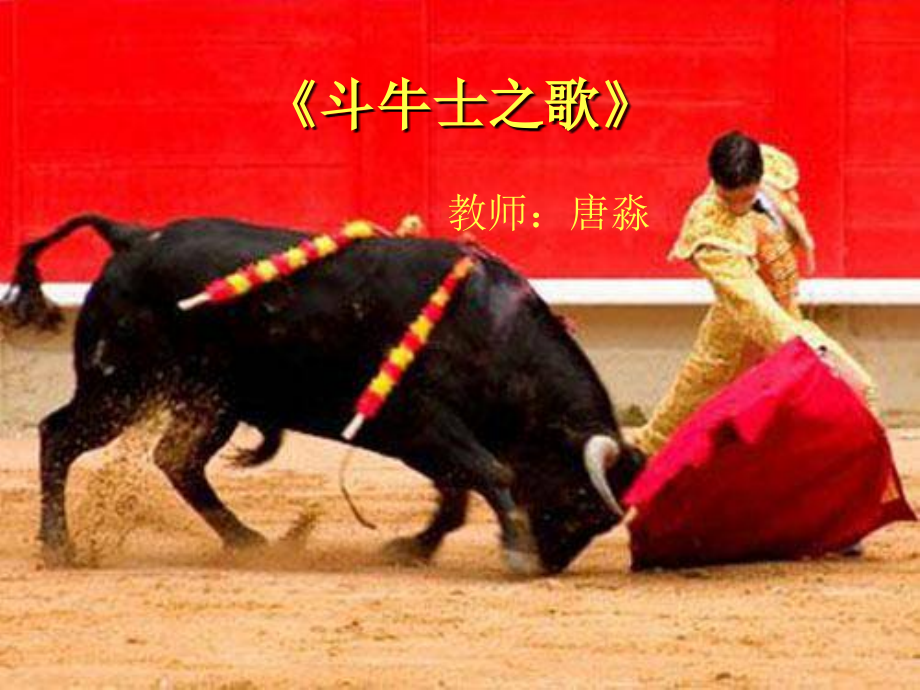 歌曲《斗牛士之歌》.ppt_第1页