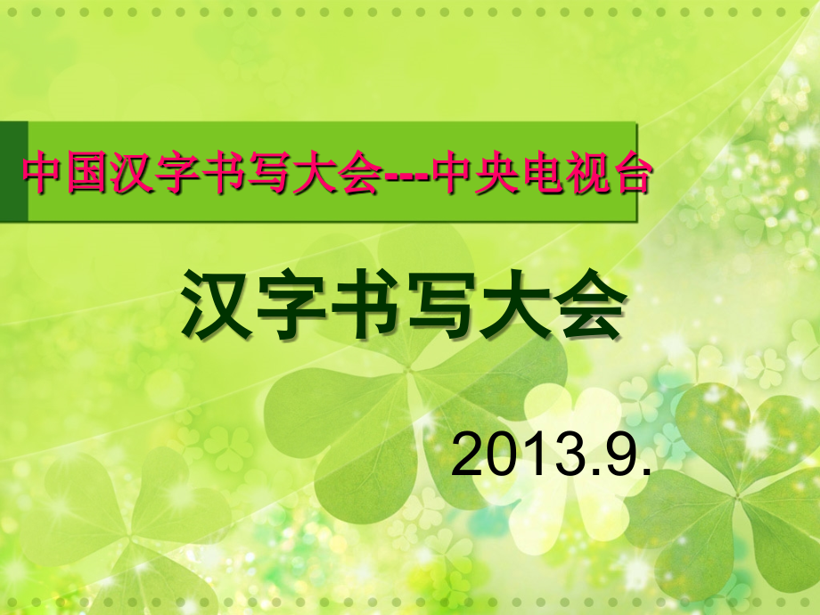汉字听写大赛.ppt_第1页
